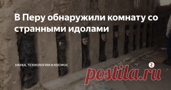 В Перу обнаружили комнату со странными идолами Глубоко в гигантской цитадели древней перуанской культуры археологи нашли коридор с 19 таинственными черными деревянными статуями, спрятанными в альковах, объявил на пресс-конференции министр культуры Перу. На некоторых из них надеты глиняные маски.
Пугающий коридор был обнаружен в руинах города Чан Чан, столицы великой культуры Чиму*. По словам археологов, возраст фигурок — около 800 лет.
| * Чим