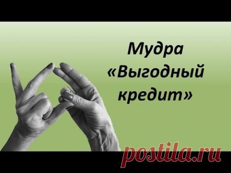 Второй жест - мудра - для привлечения денег - &quot;Выгодный кредит&quot;