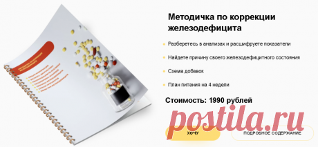 Методичка по коррекции железодефицита [academy-antiage.ru] [Ольга Евдокимова] | Складчина | Клуб Складчик