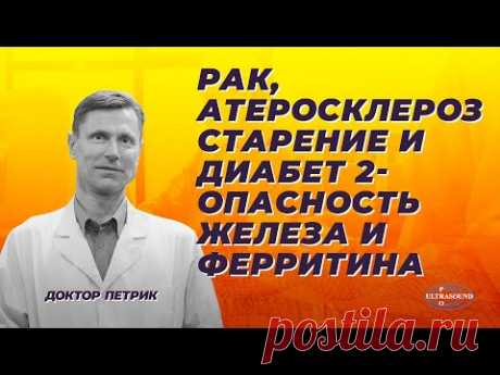 Рак, атеросклероз, старение и диабет 2 - опасность железа и ферритина.
