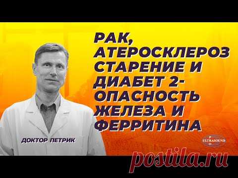 Рак, атеросклероз, старение и диабет 2 - опасность железа и ферритина.