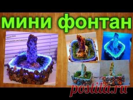Как сделать мини фонтан - ручей своими руками / How to make a mini fountain-stream