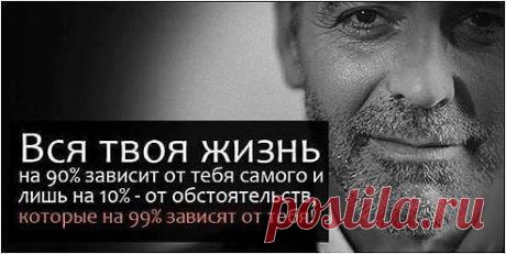 Мы сами строители своей жизни!