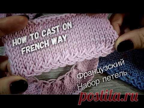 САМЫЙ КРАСИВЫЙ 💞 ФРАНЦУЗСКИЙ 💞 НАБОР ПЕТЕЛЬ / HOW TO CAST ON