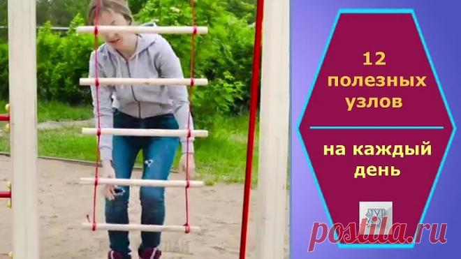 12 полезных узлов на каждыйдень