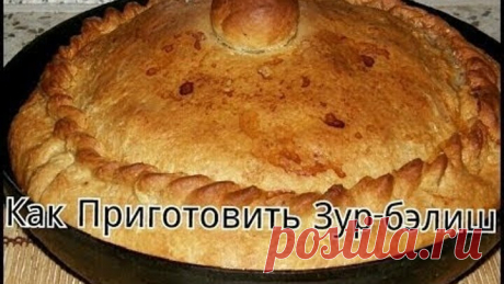 Зур Балиш-Татарское национальное блюдо!