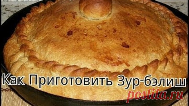 Зур Балиш-Татарское национальное блюдо!