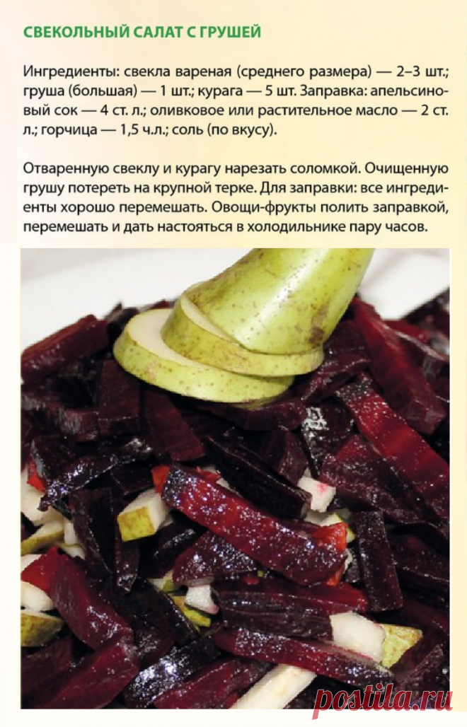 Свекольный салат с грушей