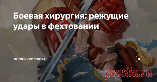 Боевая хирургия: режущие удары в фехтовании Большинство видов клинкового оружия, за исключением ряда узкоспециализированных мечей и сабель, пригодны для нанесения следующего спектра ударов - колющих, рубящих и - режущих. Обычно в большинстве стилей фехтования, как Запада, так и Востока, сосредотачиваются на первых двух (а иногда и вовсе - только на одном из них), тогда как про третий способ уконтрапупить ближнего своего, боевой рез, многие
