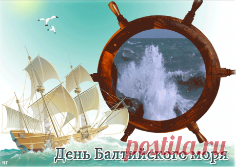 С Днем Балтийского моря!
Равнодушье пускай растворится,
Зло исчезает, мрак и горе,
Добро везде распространится!