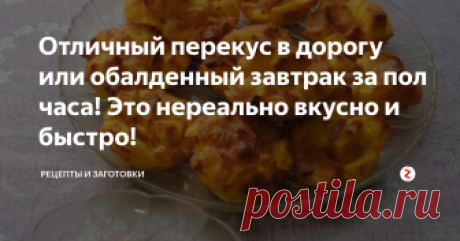 Отличный перекус в дорогу или обалденный завтрак за пол часа! Это нереально вкусно и быстро! Данный рецепт пригодится тем, кто собирается в дорогу или еще куда-нибудь, где не будет возможности перекусить.
Дома спокойно можно приготовить и отправляться в путь.
Да и вообще, для завтрака, это тоже отличный вариант!
Нам нужно для приготовления: