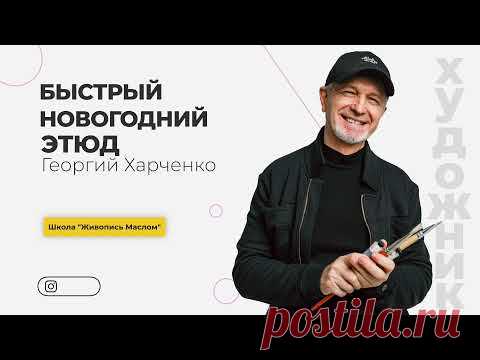 НОВОГОДНИЙ ЭТЮД + живой МК в МОСКВЕ. Художник Георгий Харченко