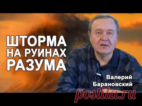 Шторма на руинах разума. (2020-02-10)