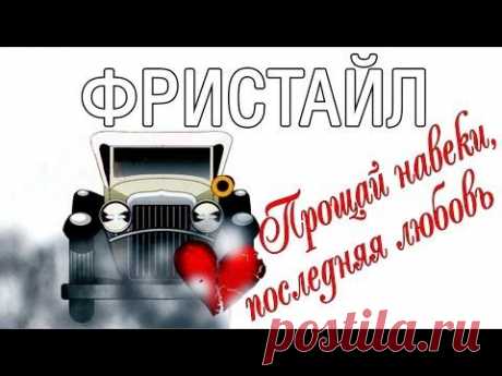 группа Фристайл -- Лучшие песни и альбомы -- история группы.