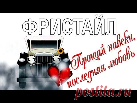 группа Фристайл -- Лучшие песни и альбомы -- история группы.