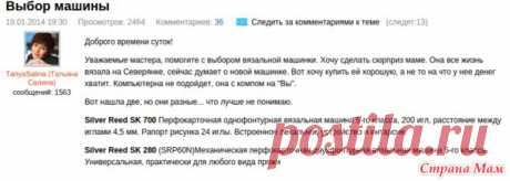 Выбор машины. (С ярмарки мастеров). - Машинное вязание - Страна Мам