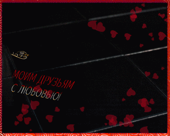 Архив открыток отправленных 1 Марта 2016 года. Добавили: Леонора Елена Пере, Львица , Далекая Нежность, Юрка , Иринa П, Татьяна Пономарева, U U, Вольный Монах