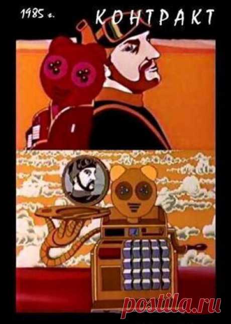 Контракт (1985)