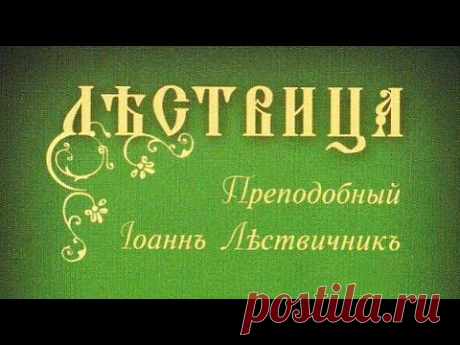 «ЛЕСТВИЦА». Преподобный Иоанн Лествичник. Аудиокнига. Часть 1.