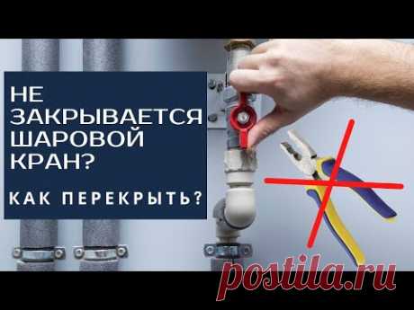 Не закрывается, заклинил или закипел шаровой кран, как перекрыть? / Jammed or stuck ball valve?