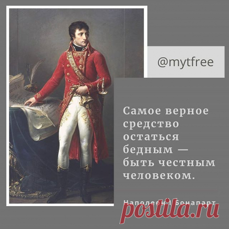 Photo by mytfree | Менеджер YouTube in Mytishchi, Moscow Oblas, Russia. На изображении может находиться: 1 человек, текст «@mytfree самое верное средство остаться бедным- быть честным человеком. наполеон бонапарт».