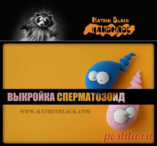 Katrin Black HANDMADE: Выкройка весёлого сперматозоида :)))