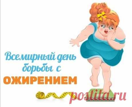 Всемирный день борьбы с ожирением!