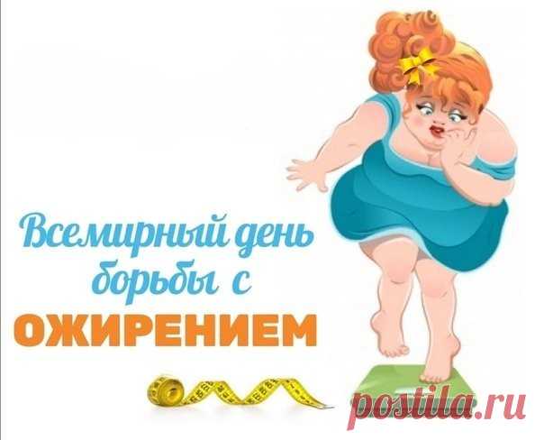 Всемирный день борьбы с ожирением!