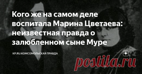 Кого же на самом деле воспитала Марина Цветаева: неизвестная правда о залюбленном сыне Муре "Я часто думаю о сыне Марины Цветаевой. Что же такое она вырастила?", - сказала одна популярная телеведущая. Эти слова актуальны и по сей день. С самой Мариной Ивановной все более или менее устаканилось, уже мало кого удивишь откровениями из ее дневников. Но теперь на первый план вышли ее дети. В "Июне" Дмитрия Быкова речь главным образом идет о дочери Цветаевой, Ариадне Эфрон, а от...
