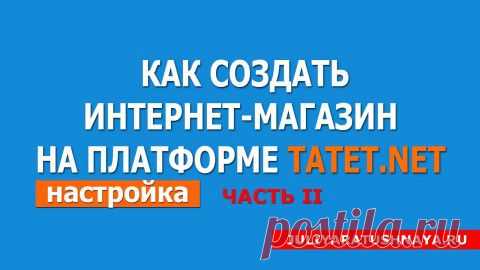 Как создать интернет магазин бесплатно для своих полелок. Часть 2. | Золотые Руки