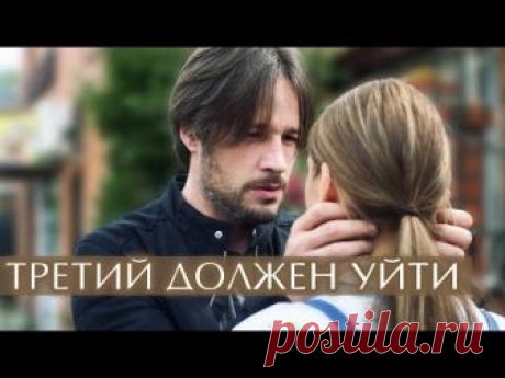Киносеанс . Фильм " Третий должен уйти "
