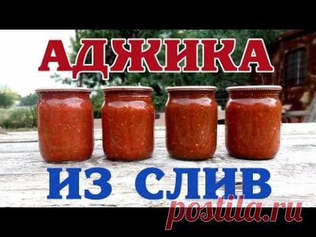 Аджика из слив. Заготовка на зиму.