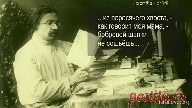 18 цитат Шолом-Алейхема берущих за душу - IsraLove.org