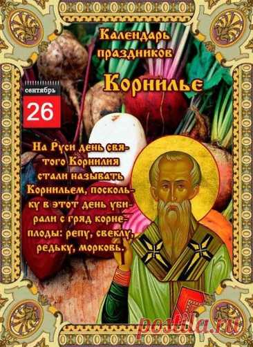 желаю, чтобы вера никогда, даже в трудные минуты, не покидала твое сердце, а душа всегда была исполнена радости! Открытки на День Корнилья!