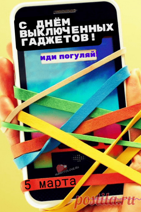В день выключенных гаджетов
Ты в инете не сиди,
А пойди в библиотеку,
Или в театр сходи!