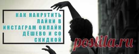 Про инстаграм, лайки и like ////
