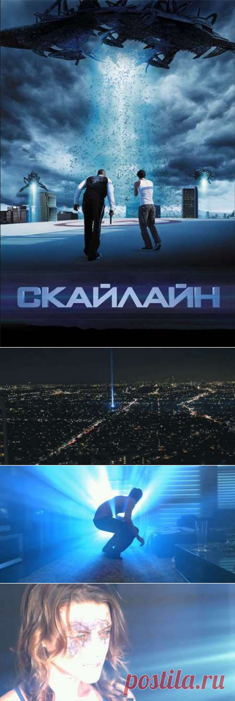 Скайлайн — описание, постер, кадры и фото, видео. Беседка.ТВ