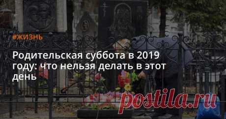 Родительская суббота в 2019 году: что нельзя делать в этот день 30 марта 2019 в православной церкви&nbsp;&mdash; родительская суббота третьей седмицы Великого поста. Ее дата ежегодно меняется, потому что зависит от Пасхи. Рассказываем,&nbsp;что можно и нельзя&nbsp;делать в&nbsp;этот день и&nbsp;когда следующие родительские субботы в&nbsp;2019 году.
