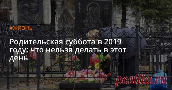 Родительская суббота в 2019 году: что нельзя делать в этот день 30 марта 2019 в православной церкви — родительская суббота третьей седмицы Великого поста. Ее дата ежегодно меняется, потому что зависит от Пасхи. Рассказываем, что можно и нельзя делать в этот день и когда следующие родительские субботы в 2019 году.
