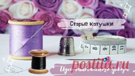 Что можно сделать из старых катушек своими руками: красивые идеи для поделок. Домашний винтажный декор своими руками. Оригинал https://www.youtube.com/watch?v=sg0v_T2Bj9c Наш сайт Мой Прекрасный Дом https://mywonderfulhome.ru/  Присоединяйтесь к нам : #Pinterest https://www.pinterest.ru/Beautystyledecor #Rutube https://rutube.ru/channel/594236/ #FB  https://www.facebook.com/Beautystyledecor #YouTube https://www.youtube.com/c/Beautystyledecor #T.me https://goo.su/4mjD #OK h...
