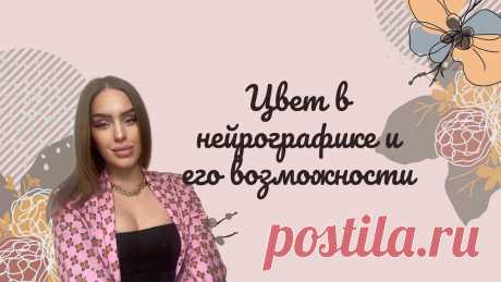 Цвет в нейрографике: как получить дополнительные возможности от процесса рисования
Алгоритмы нейрографики творят чудеса. Ранее мы с Вами уже рисовали свой первый нейрографический рисунок, но не заполняли его цветом. Цвет в нейрографике — это отдельная, глубокая тема. Именно ее мы сегодня и разберем. Не устану благодарить Вас за обратную связь: лайки, комментарии, подписки и репосты. Вы — помогаете сделать так, чтобы эту информацию увидело как […]
Читай дальше на сайте. Жми подробнее ➡