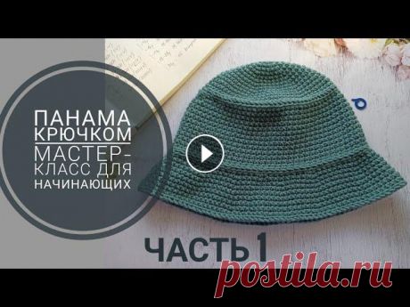 Панама крючком, мастер-класс для начинающих, часть 1. Донышко, тулья. Панама крючком, панамка крючком. Мастер класс для начинающих. часть 1. часть 2 Мои платные описания можно приобрести на Ярмарке Мастеров...