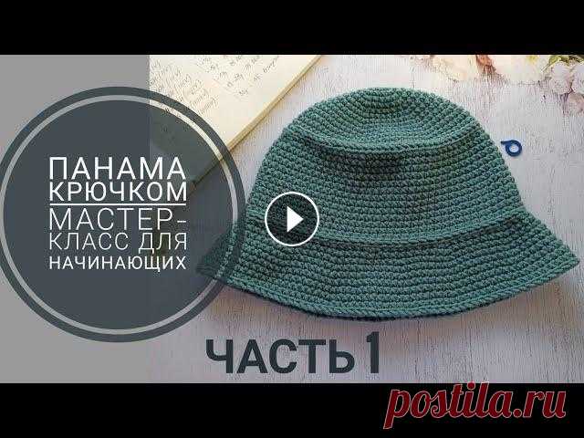 Панама крючком, мастер-класс для начинающих, часть 1. Донышко, тулья. Панама крючком, панамка крючком. Мастер класс для начинающих. часть 1. часть 2 Мои платные описания можно приобрести на Ярмарке Мастеров...