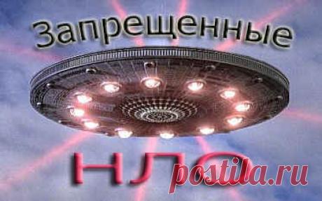 Запрещенные НЛО