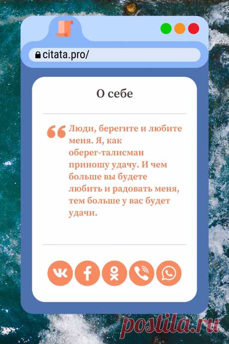 Цитата про «Себя» — Люди, берегите и любите меня. Я, как…