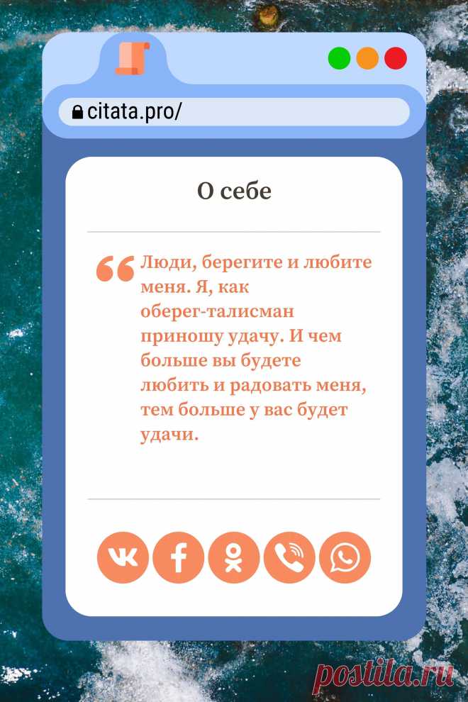 Цитата про «Себя» — Люди, берегите и любите меня. Я, как…