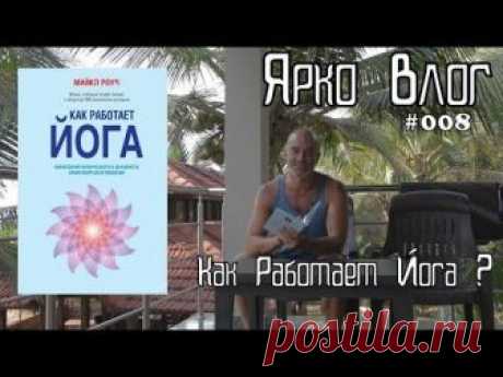 Одна из лучших книг о йоге, написанных в наше время. Книга "Как работает Йога", которую написал Геше Майкл Роуч, объясняет базовые принципы и понятия йоги ма...