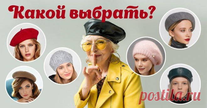 Как выбрать берет на осень Осень — это не только уют, яркие краски и пора «очей очарованья», но и дожди, ветра и похолодание. Чтобы не выглядеть в этот период серой мышкой, стоит одеваться со вкусом и по моде. А что, как не сти...