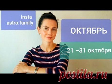 Неделя  21 - 31 ОКТЯБРЯ. Благоприятные дни. Гороскоп.