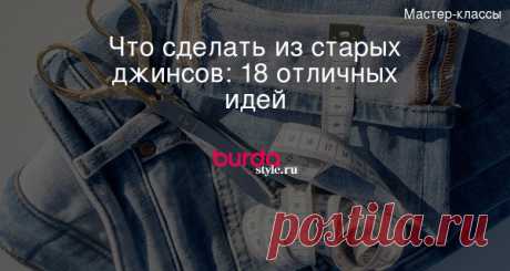 Что сделать из старых джинсов: 19 отличных идей